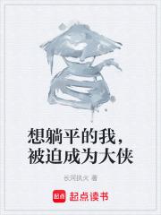 想躺平的我，被迫成为大侠